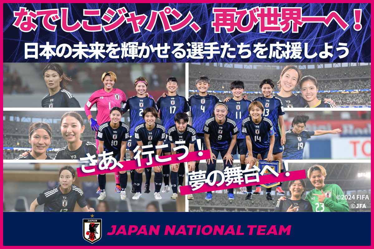 女子育成年代の「強化・育成費用」を集めるクラウドファンディングを実施　～世界一、サッカーで幸せな国になるために～みんなの夢を応援する「JFAクラウドファンディング」