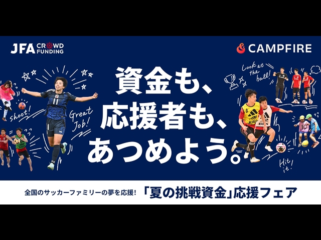 全国のサッカークラブの“資金の壁”を応援者を集めて乗り越える! JFAクラウドファンディング「夏の挑戦資金」応援フェア始動