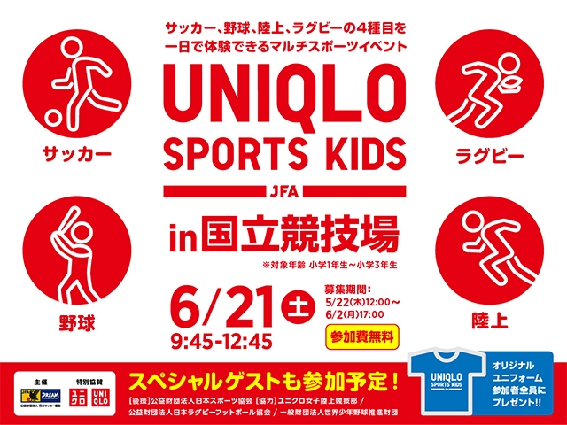 JFAとユニクロ、新たな取り組み 「JFAユニクロマルチスポーツキッズ」を国立競技場で初開催