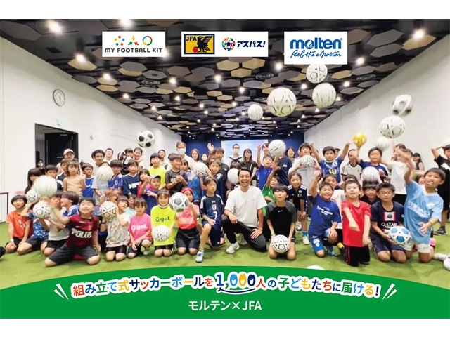 JFA×モルテン「組み立て式サッカーボールを1,000人の子どもたちに届ける︕」プロジェクトがスタート- みんなの夢を応援する「JFAクラウドファンディング」を活用 –