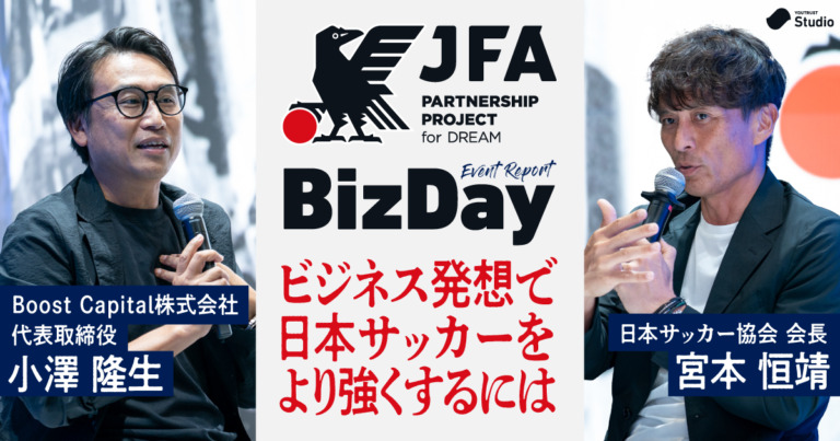 日本サッカーには「資金」が必要だ。JFA宮本会長×小澤隆生氏が激論