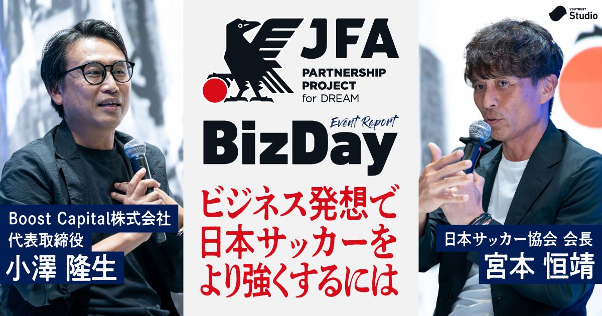 日本サッカーには「資金」が必要だ。JFA宮本会長×小澤隆生氏が激論