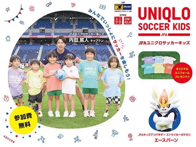 ユニクロサッカーキッズ、7/27(月)イタリアのミラノで開催！　元日本代表監督のザッケローニさんもゲスト参加！！